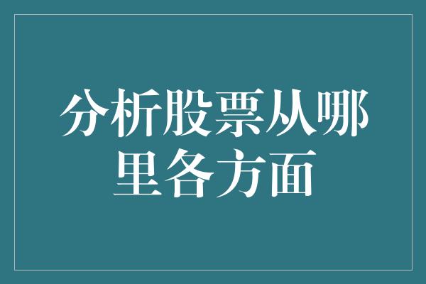 分析股票从哪里各方面