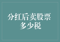 分红后卖股票：多少税？投资收益与税收策略解析