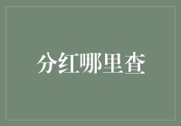 理解分红机制：探究查询途径与分析方法