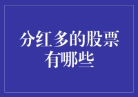 分红多的股票有哪些？如何选择高分红股票？