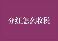 税务小能手：如何巧妙收割分红税？