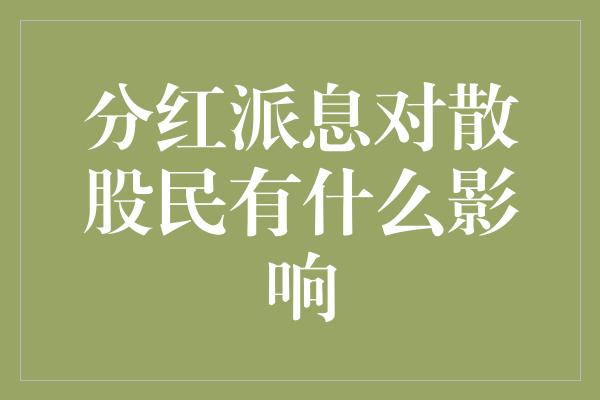 分红派息对散股民有什么影响