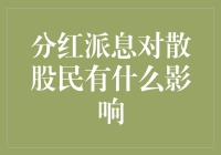 分红派息：散股民视角下的投资收益与心态调节