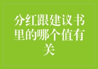 分红不如建议书里的数字好笑？解读那些承诺与现实的差异