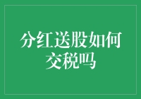 分红送股如何交税？一份全面解析