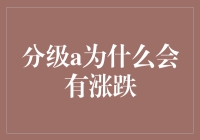 级级攀升还是步步下跌？分级A何以涨跌莫测