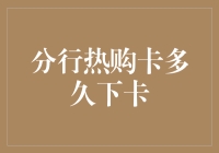 分行热购卡申请：从提交资料到领取信用卡的时间流程