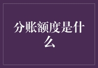 企业财务规划中的分账额度：深度解读与应用创新