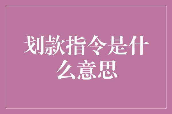 划款指令是什么意思