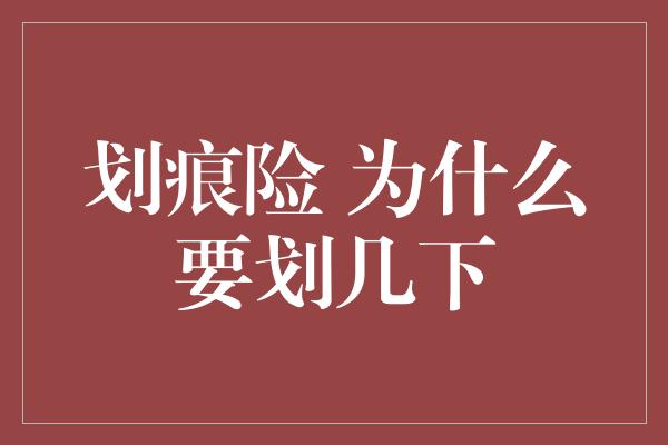 划痕险 为什么要划几下