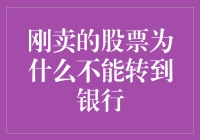 新手的疑惑——为何卖出的股票无法转至银行？