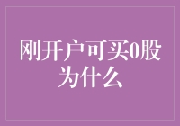 刚开户股票账户为何可以购买0股？探究背后的逻辑与价值