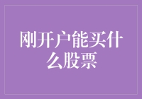 刚开户能买什么股票：新手投资者的稳健选择