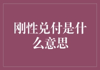 刚性兑付？那是什么东西？