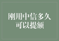 中信信用卡成功提额秘籍：距离开卡多少天？关键在于这些因素！