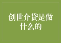 创世介贷：金融科技的创新实践者？