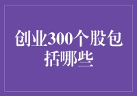 创业300股：哪些公司在创业者的梦里翩翩起舞