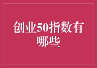 别找了！创业50指数就在这里