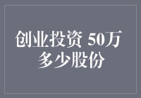 创业投资：50万能够换取多少股份？