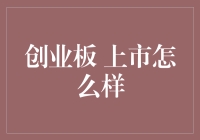 创业板上市了，你的股票是不是也跟着上市了？