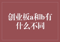 创业板A与B，到底有何不同？