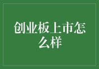 告别小本生意，创业板让梦想起飞：从一只会飞的猪说起