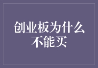 创业板为何不应成为个人投资者的高频买卖对象