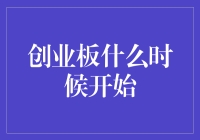 创业板：中国资本市场改革的新篇章何时开启