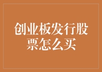 创业板发行股票，你准备好抢购了吗？——一份轻松入门指南