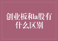 你是想知道创业板和A股的区别吗？让我来帮你揭秘！