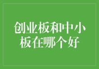 创业板与中小板：投资潜力比较，哪个更适合中国新兴企业？