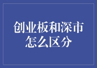 创业板与深市：股票市场的双面镜像解析