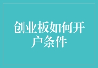 创业板如何开户条件？你问我，我告诉你！咱们这就来聊聊这事儿。