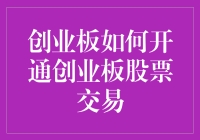 创业板开通攻略：从入门到交易全流程解析