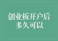 创业板开户后多久才能像开盲盒一样打开新世界的大门？且看我为您揭秘