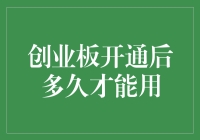 创业板开通后，投资者需满足哪些条件才能正式参与交易？