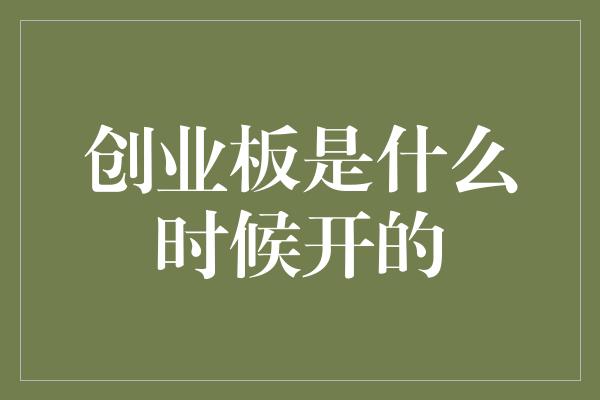 创业板是什么时候开的