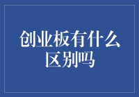 创业板：不只是高调的市场新人，还是个爱讲故事的小孩