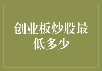 创业板炒股的最低门槛竟是勇气？投资者们笑着道出真相