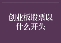 创业板股票：从企业成长性评估到投资机会挖掘