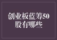 创业板蓝筹50股：挖掘中国新兴产业的金矿