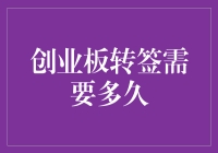 揭秘！从创业板转到主板，到底要等多久？