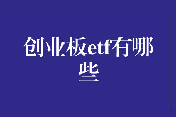 创业板etf有哪些