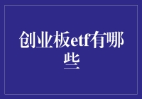 创业板ETF：捕捉中国创新经济的潜力