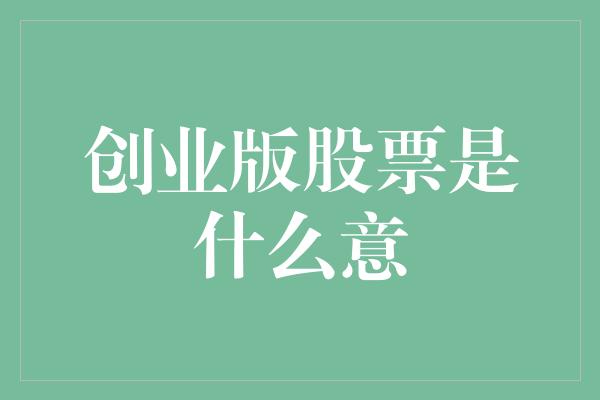 创业版股票是什么意