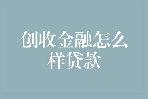 创收金融怎么样贷款