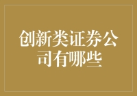 证券公司创新大作战：一场脑洞大开的金融游戏