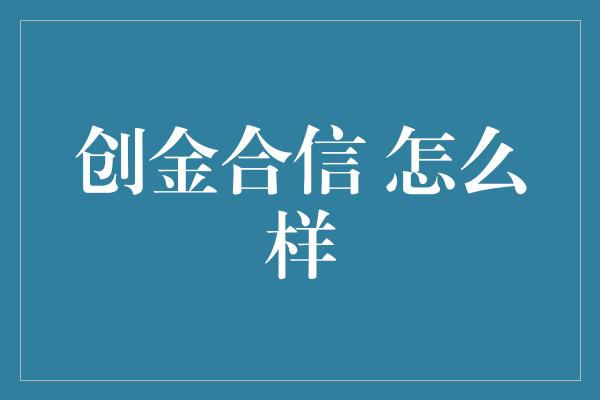 创金合信 怎么样