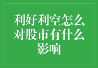 利好利空在股市中的双重影响：解析股票市场波动的主要因素