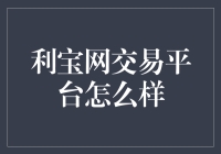 利宝网交易平台：数字时代的金融创新与发展